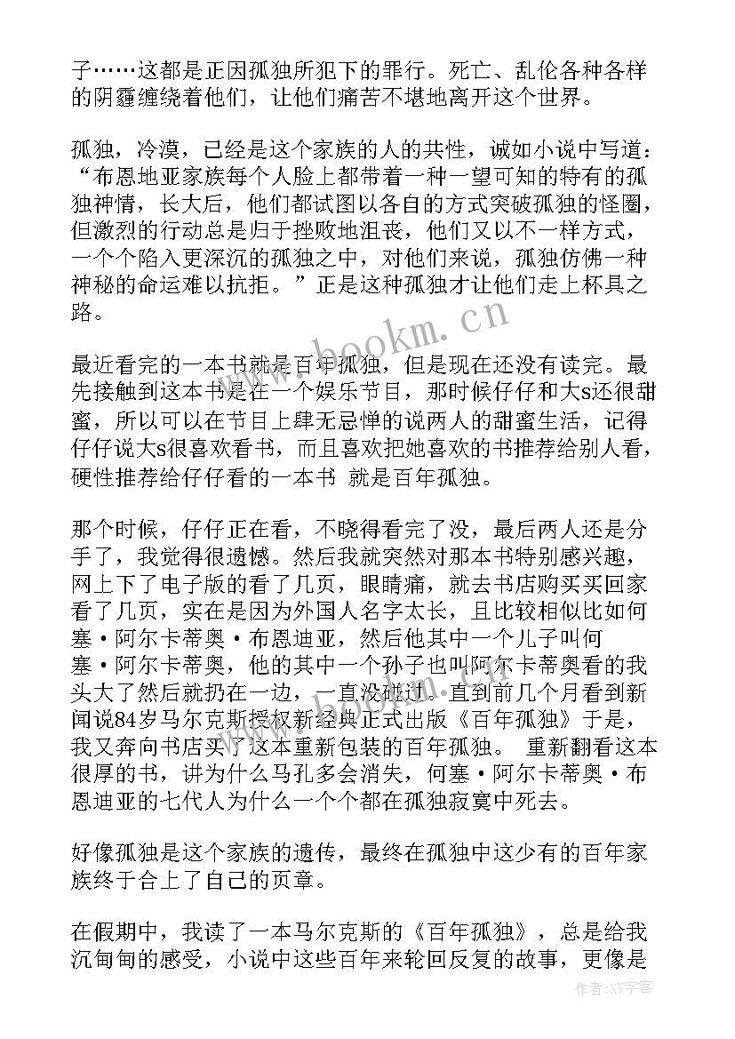 百年孤独的读书感悟心得 读百年孤独心得感悟(汇总6篇)