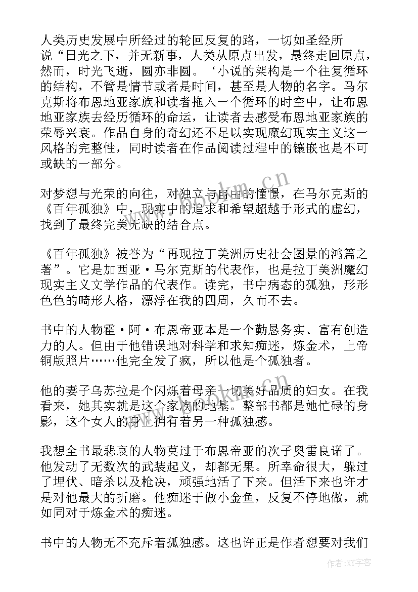 百年孤独的读书感悟心得 读百年孤独心得感悟(汇总6篇)