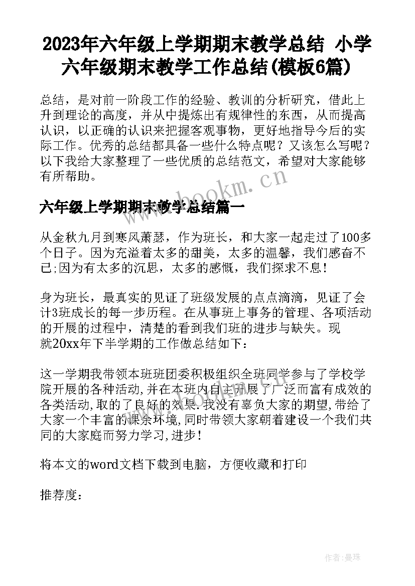 2023年六年级上学期期末教学总结 小学六年级期末教学工作总结(模板6篇)