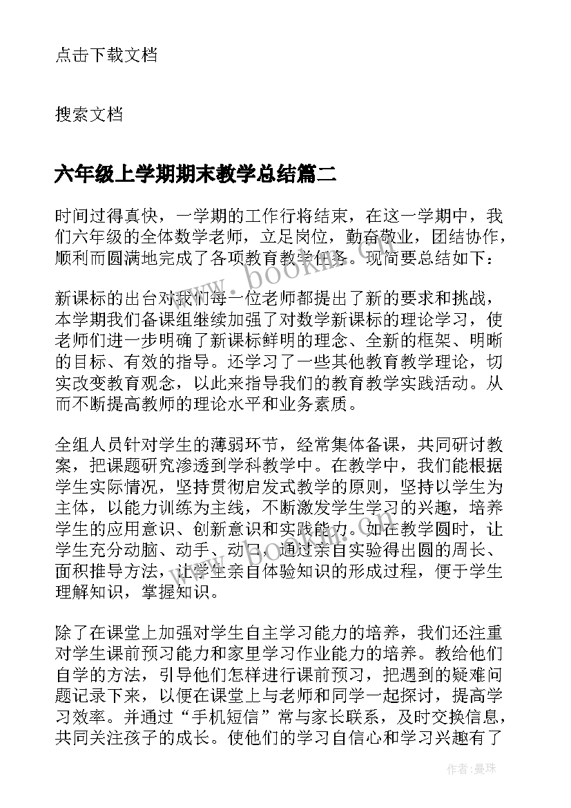 2023年六年级上学期期末教学总结 小学六年级期末教学工作总结(模板6篇)