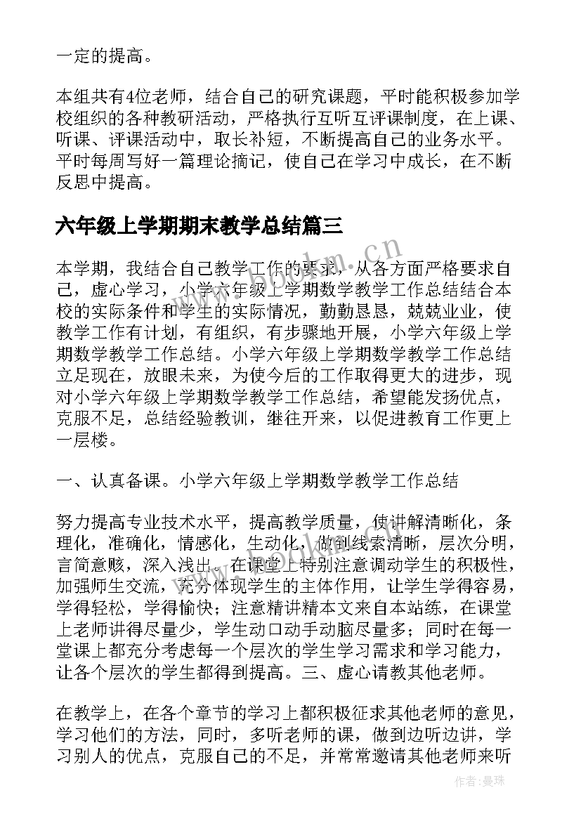 2023年六年级上学期期末教学总结 小学六年级期末教学工作总结(模板6篇)