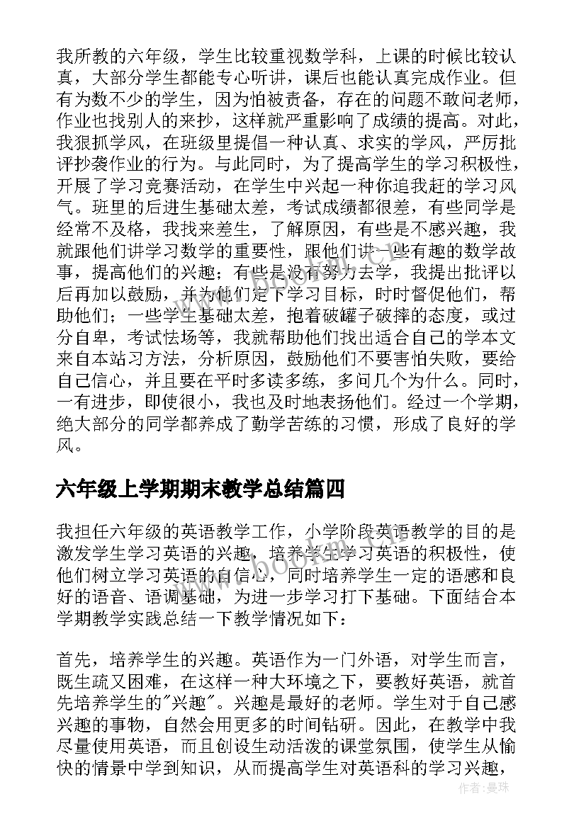 2023年六年级上学期期末教学总结 小学六年级期末教学工作总结(模板6篇)