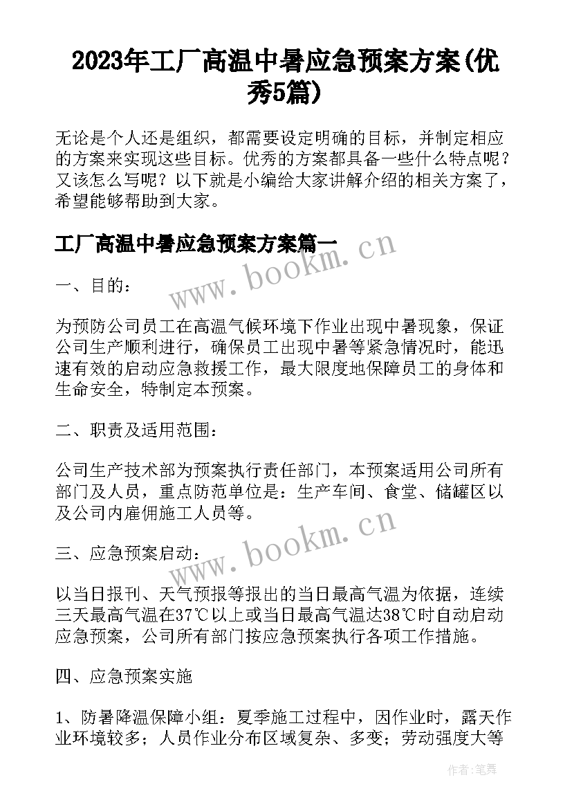 2023年工厂高温中暑应急预案方案(优秀5篇)