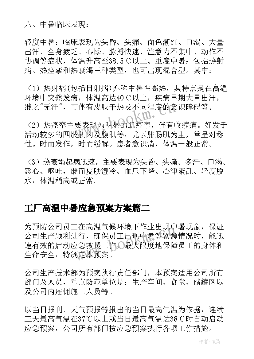 2023年工厂高温中暑应急预案方案(优秀5篇)