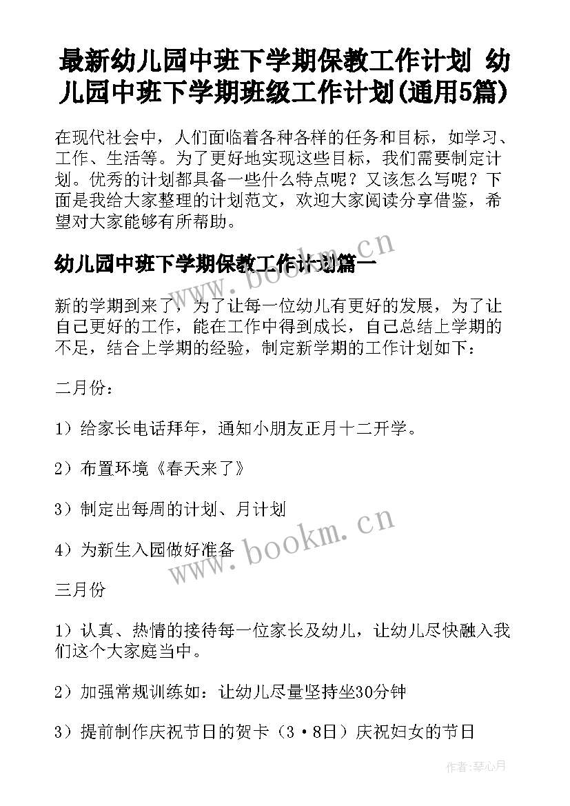 最新幼儿园中班下学期保教工作计划 幼儿园中班下学期班级工作计划(通用5篇)