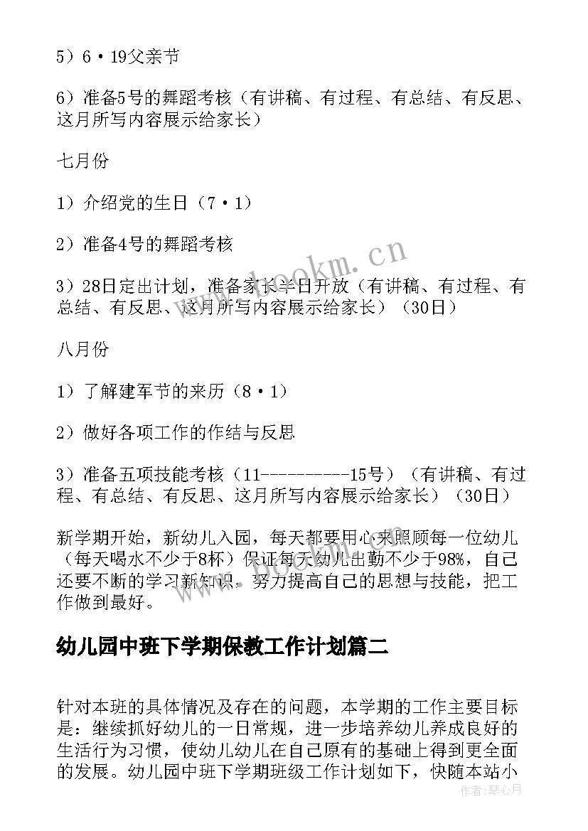 最新幼儿园中班下学期保教工作计划 幼儿园中班下学期班级工作计划(通用5篇)