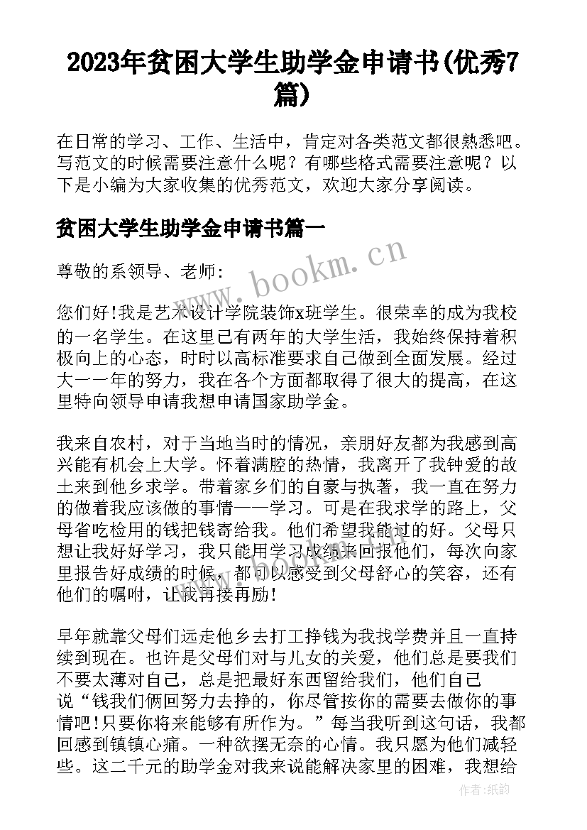 2023年贫困大学生助学金申请书(优秀7篇)