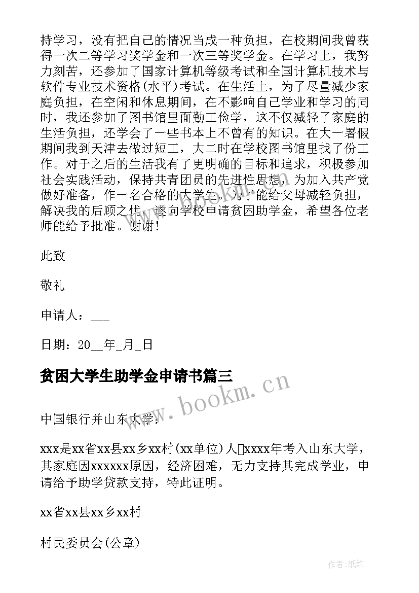 2023年贫困大学生助学金申请书(优秀7篇)