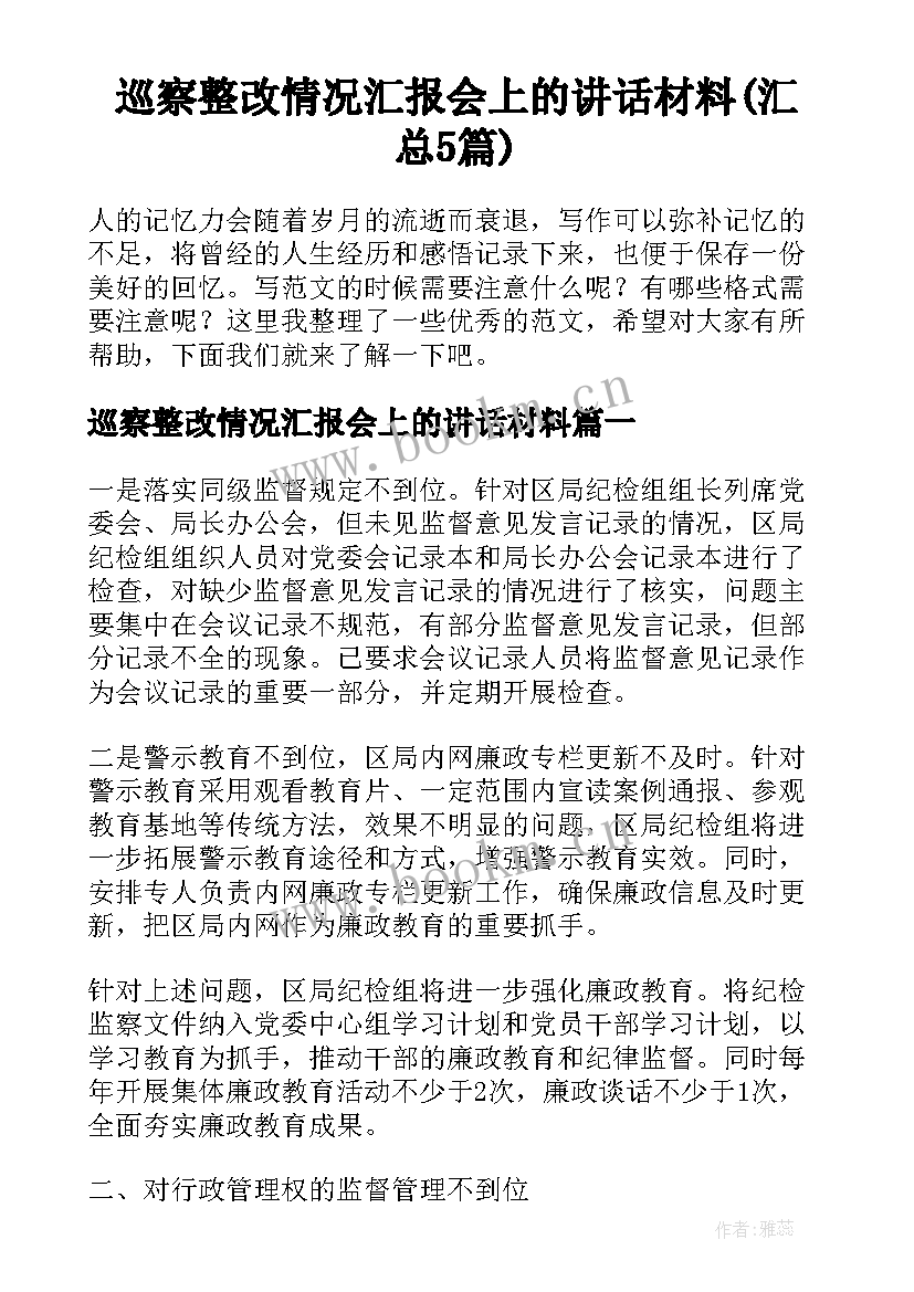 巡察整改情况汇报会上的讲话材料(汇总5篇)