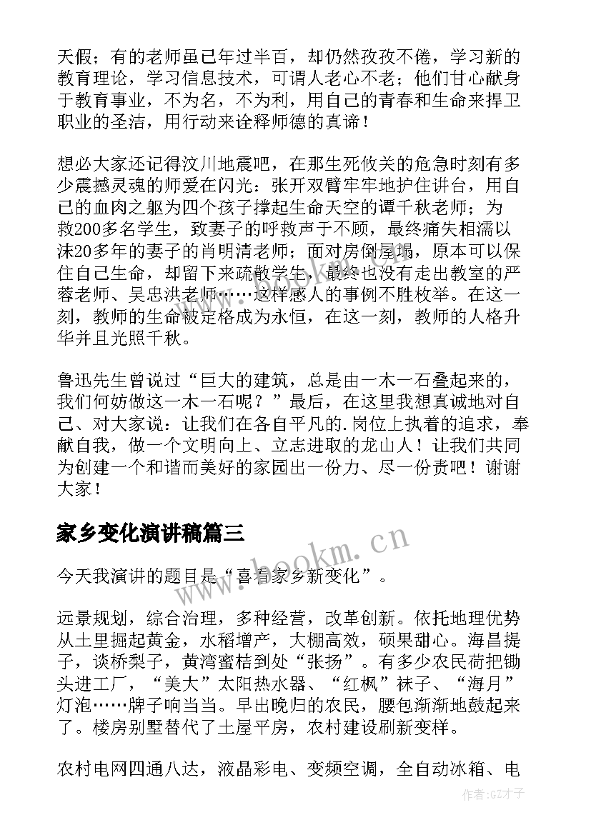 家乡变化演讲稿(大全9篇)