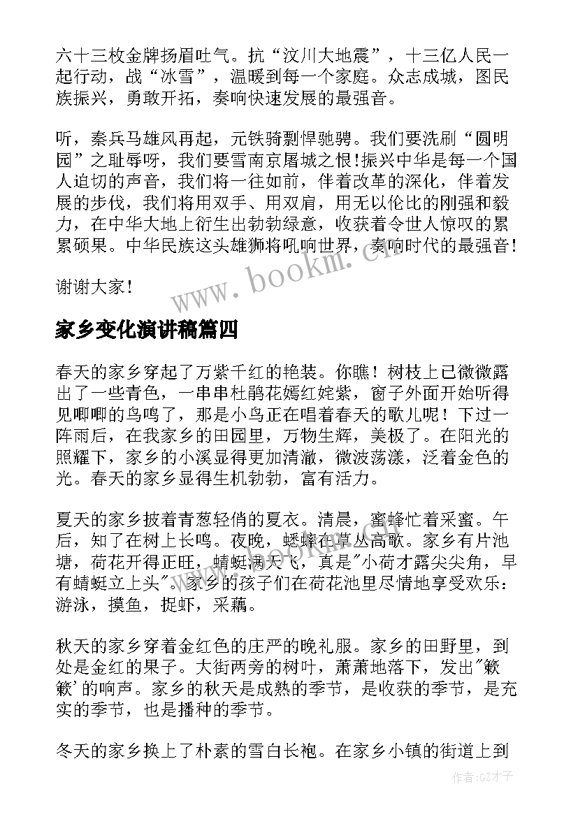 家乡变化演讲稿(大全9篇)