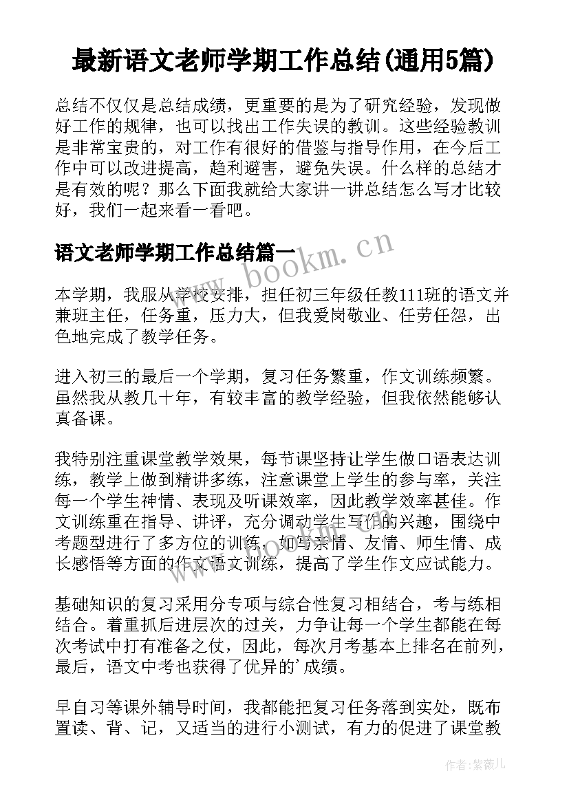 最新语文老师学期工作总结(通用5篇)