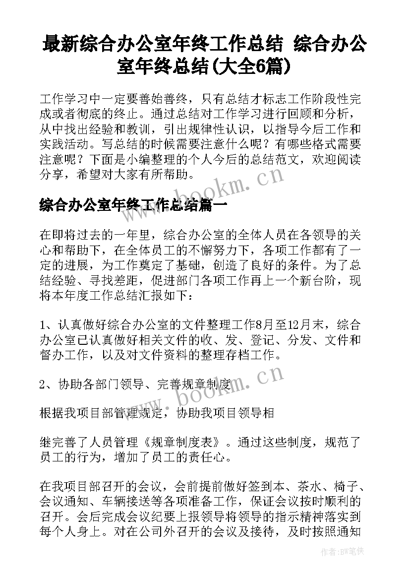 最新综合办公室年终工作总结 综合办公室年终总结(大全6篇)