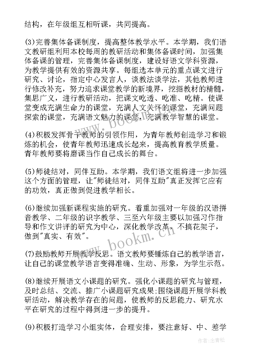 小学语文教研组工作目标 小学语文教研组工作计划(通用8篇)