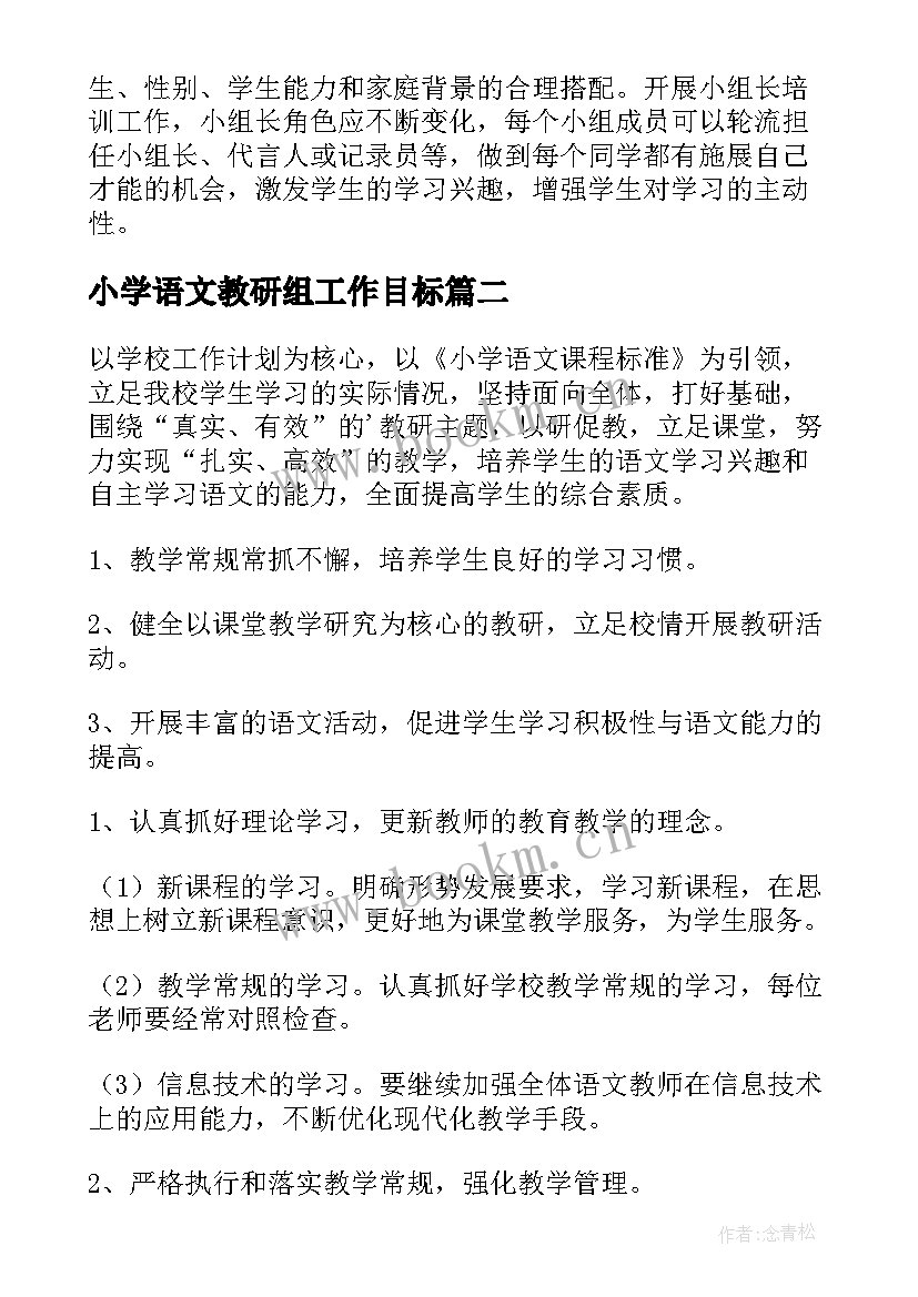 小学语文教研组工作目标 小学语文教研组工作计划(通用8篇)