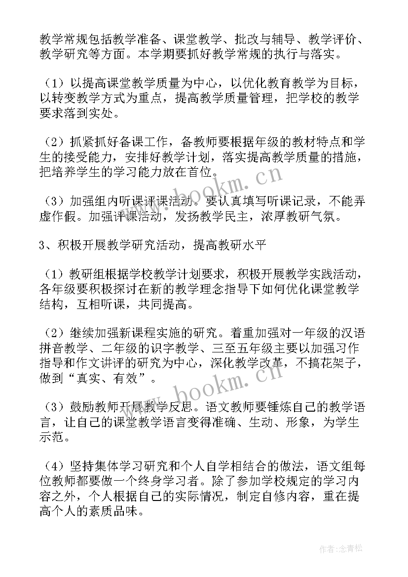 小学语文教研组工作目标 小学语文教研组工作计划(通用8篇)