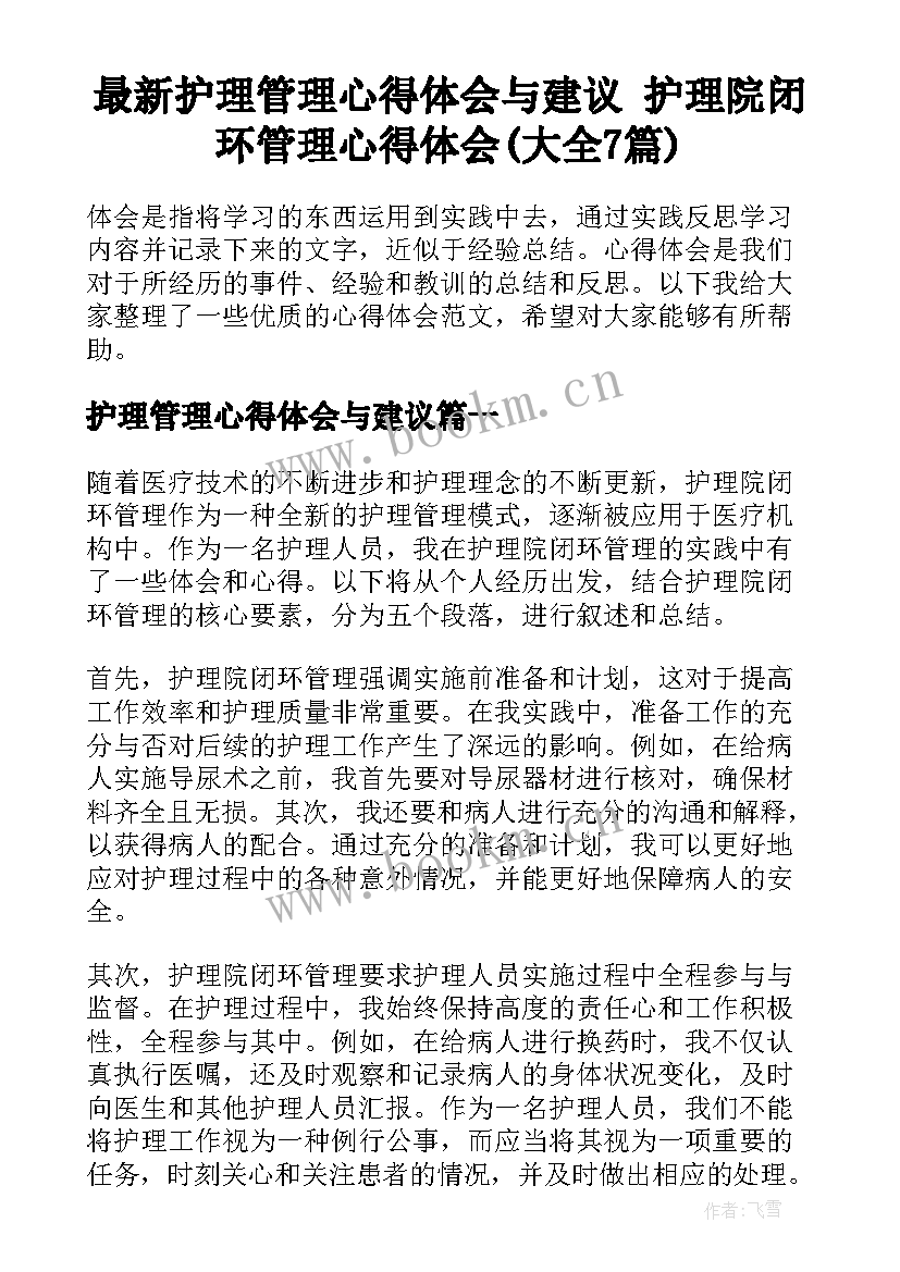 最新护理管理心得体会与建议 护理院闭环管理心得体会(大全7篇)