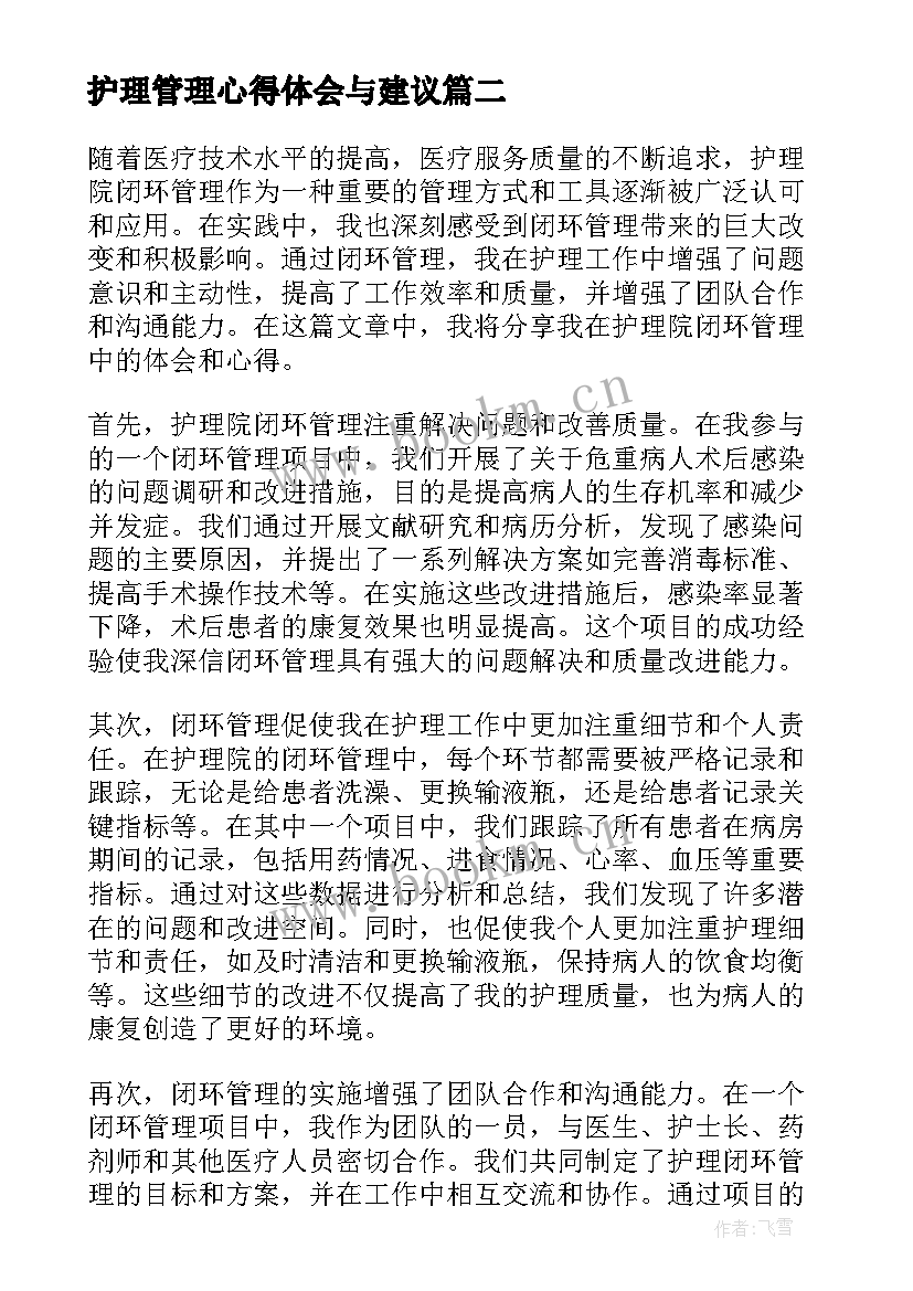 最新护理管理心得体会与建议 护理院闭环管理心得体会(大全7篇)