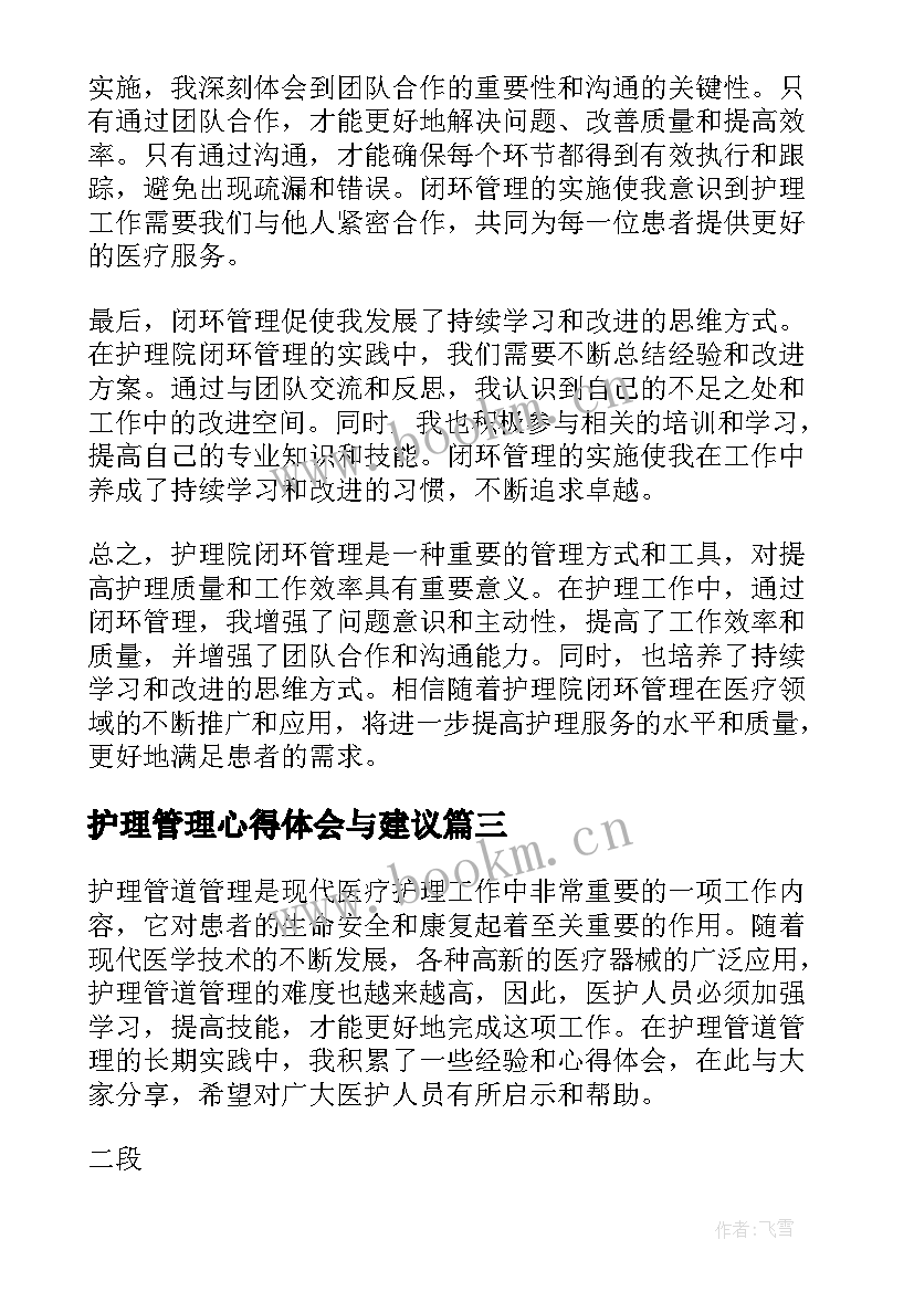 最新护理管理心得体会与建议 护理院闭环管理心得体会(大全7篇)