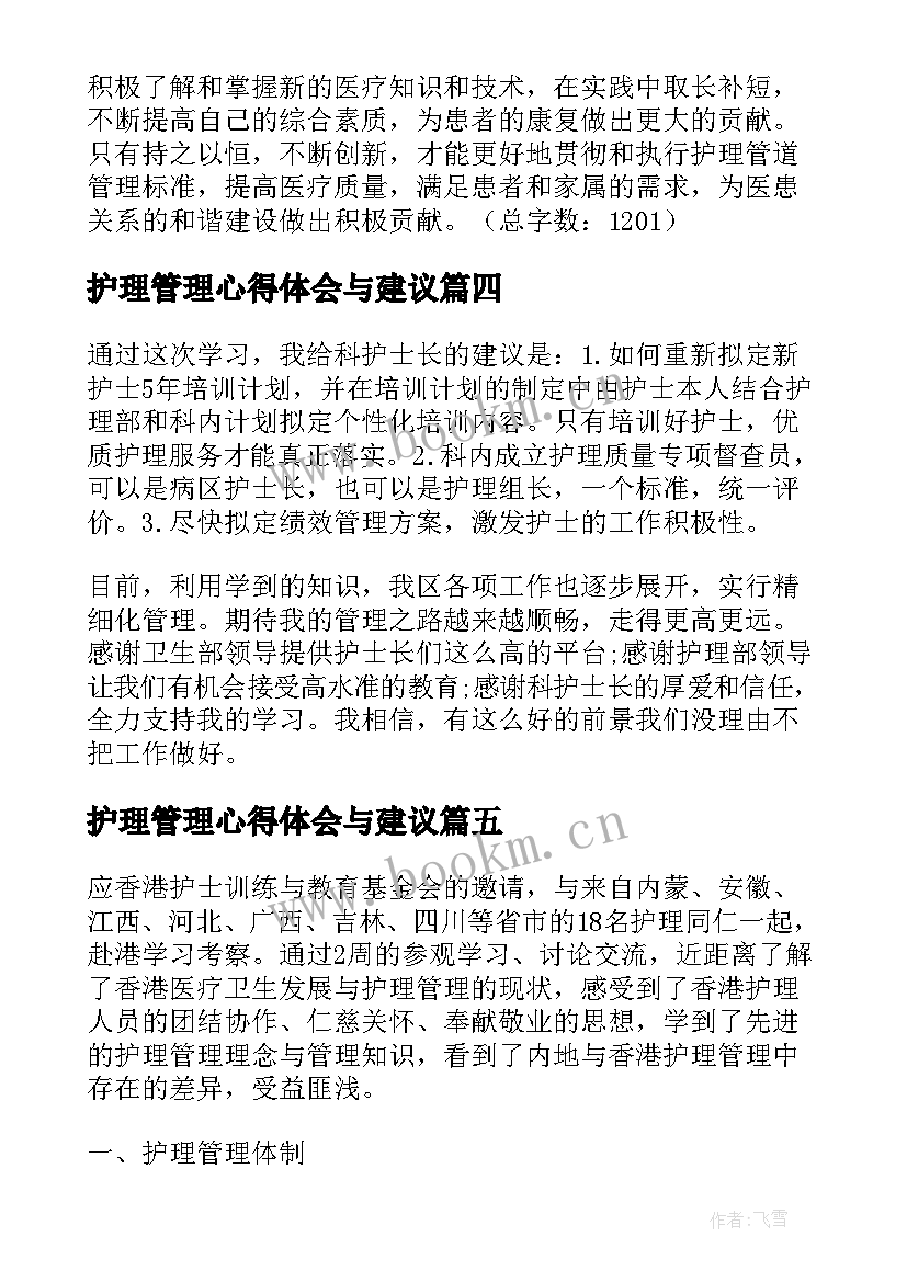 最新护理管理心得体会与建议 护理院闭环管理心得体会(大全7篇)