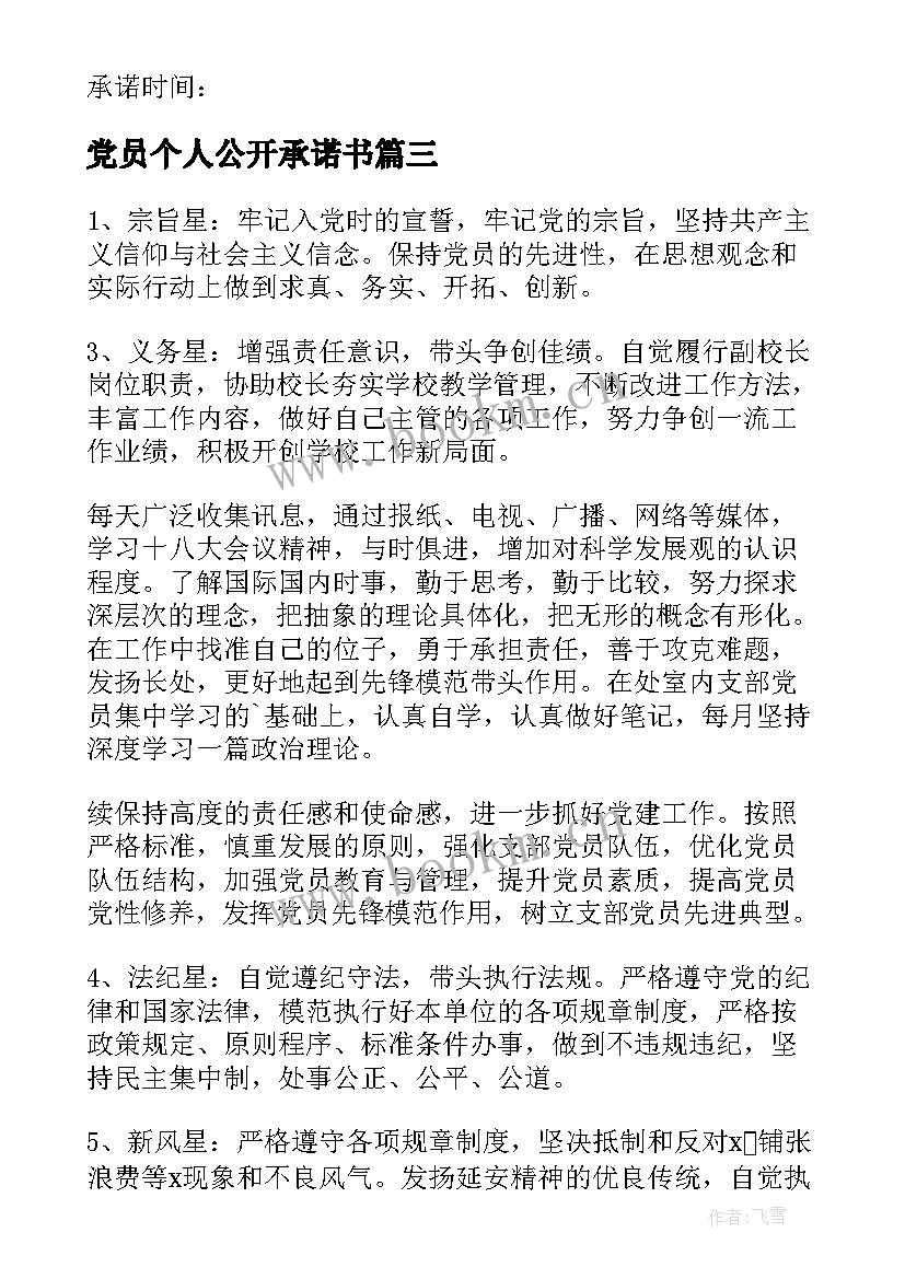 最新党员个人公开承诺书(大全5篇)