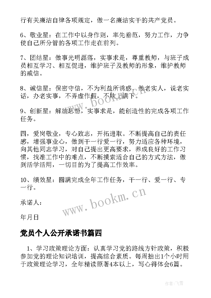 最新党员个人公开承诺书(大全5篇)