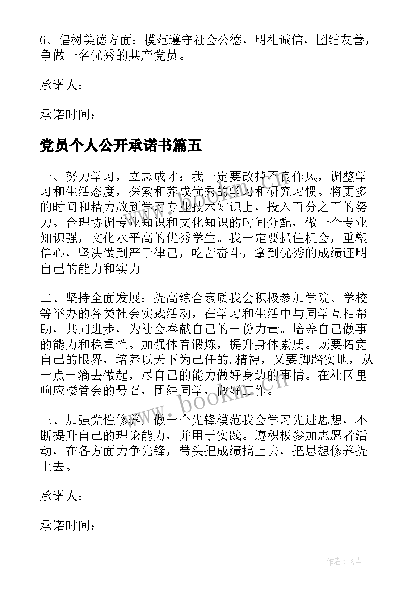 最新党员个人公开承诺书(大全5篇)