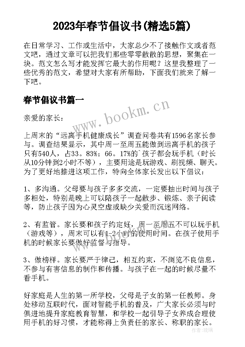 2023年春节倡议书(精选5篇)