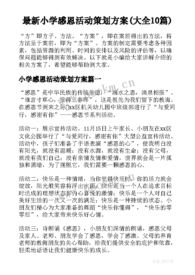 最新小学感恩活动策划方案(大全10篇)