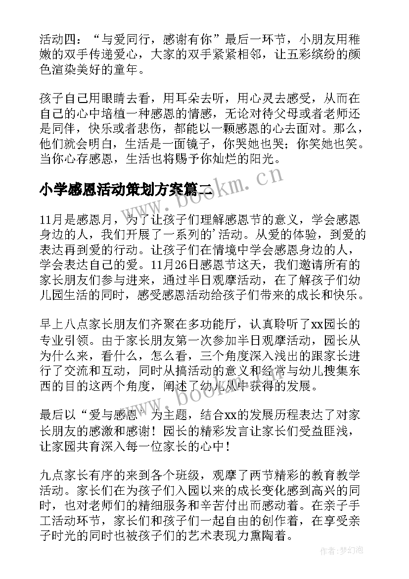 最新小学感恩活动策划方案(大全10篇)