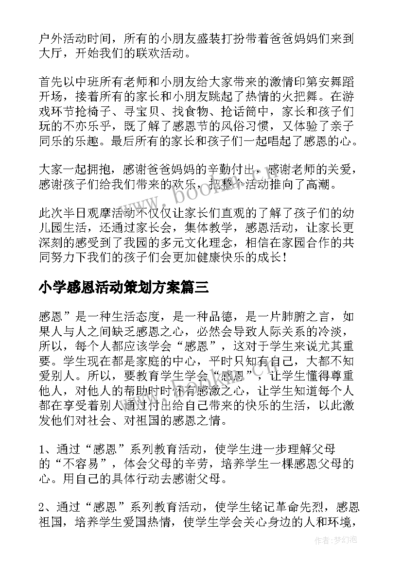 最新小学感恩活动策划方案(大全10篇)