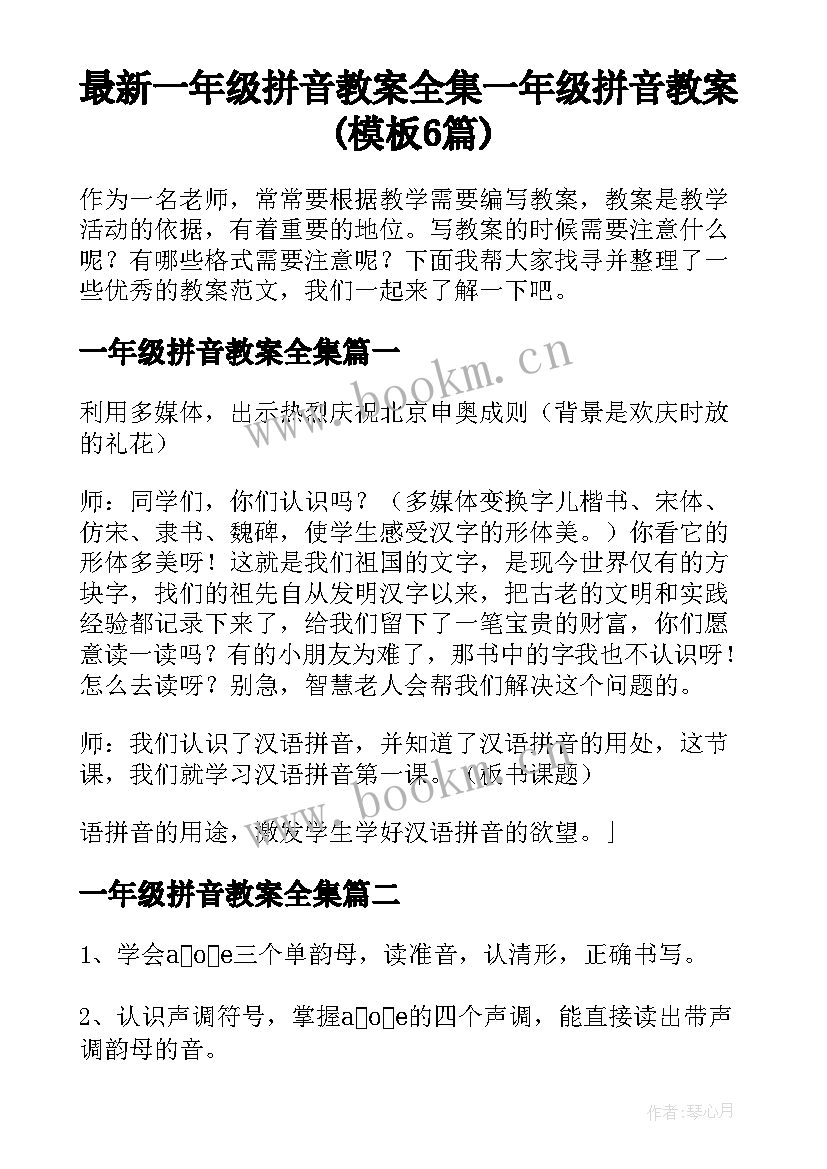 最新一年级拼音教案全集 一年级拼音教案(模板6篇)