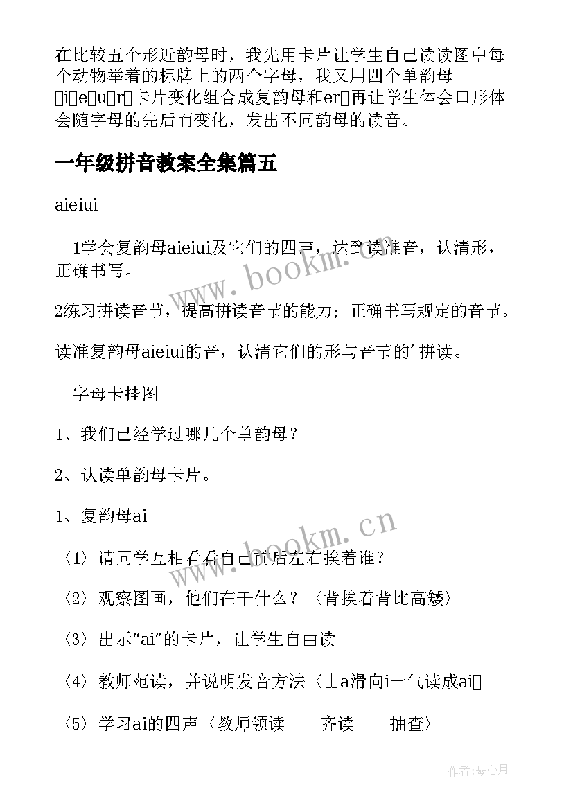 最新一年级拼音教案全集 一年级拼音教案(模板6篇)