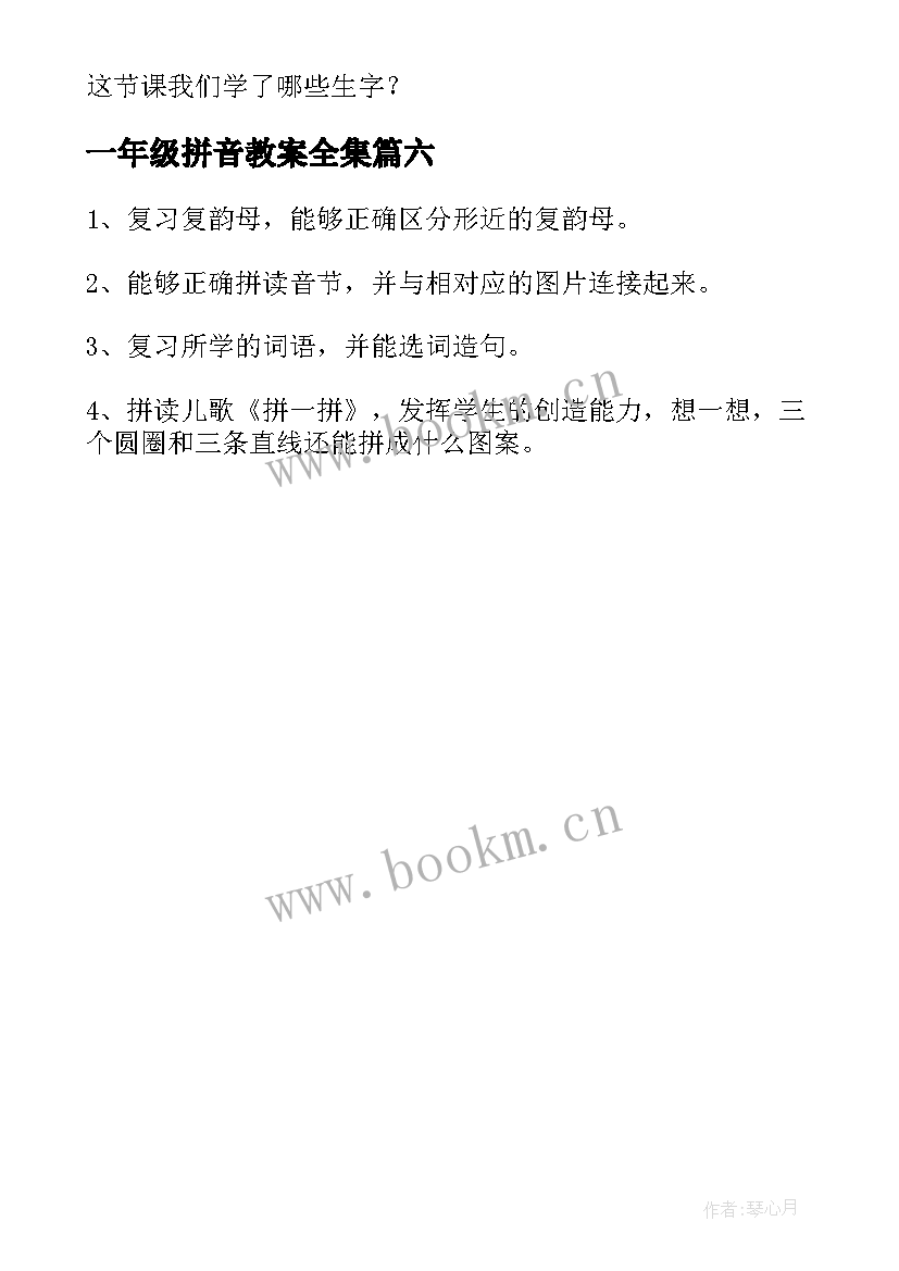 最新一年级拼音教案全集 一年级拼音教案(模板6篇)