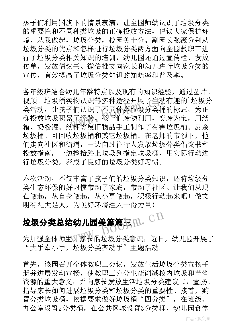 最新垃圾分类总结幼儿园美篇(优质5篇)