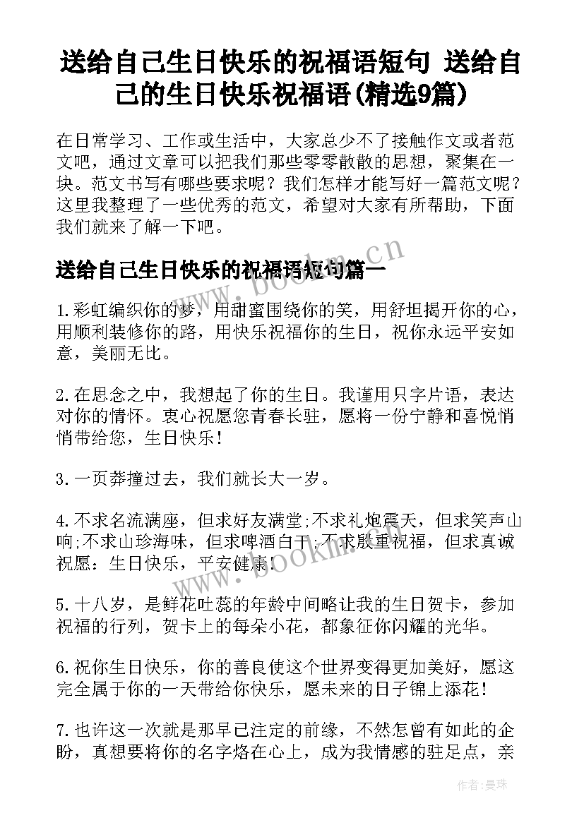 送给自己生日快乐的祝福语短句 送给自己的生日快乐祝福语(精选9篇)