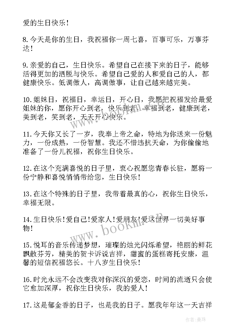 送给自己生日快乐的祝福语短句 送给自己的生日快乐祝福语(精选9篇)