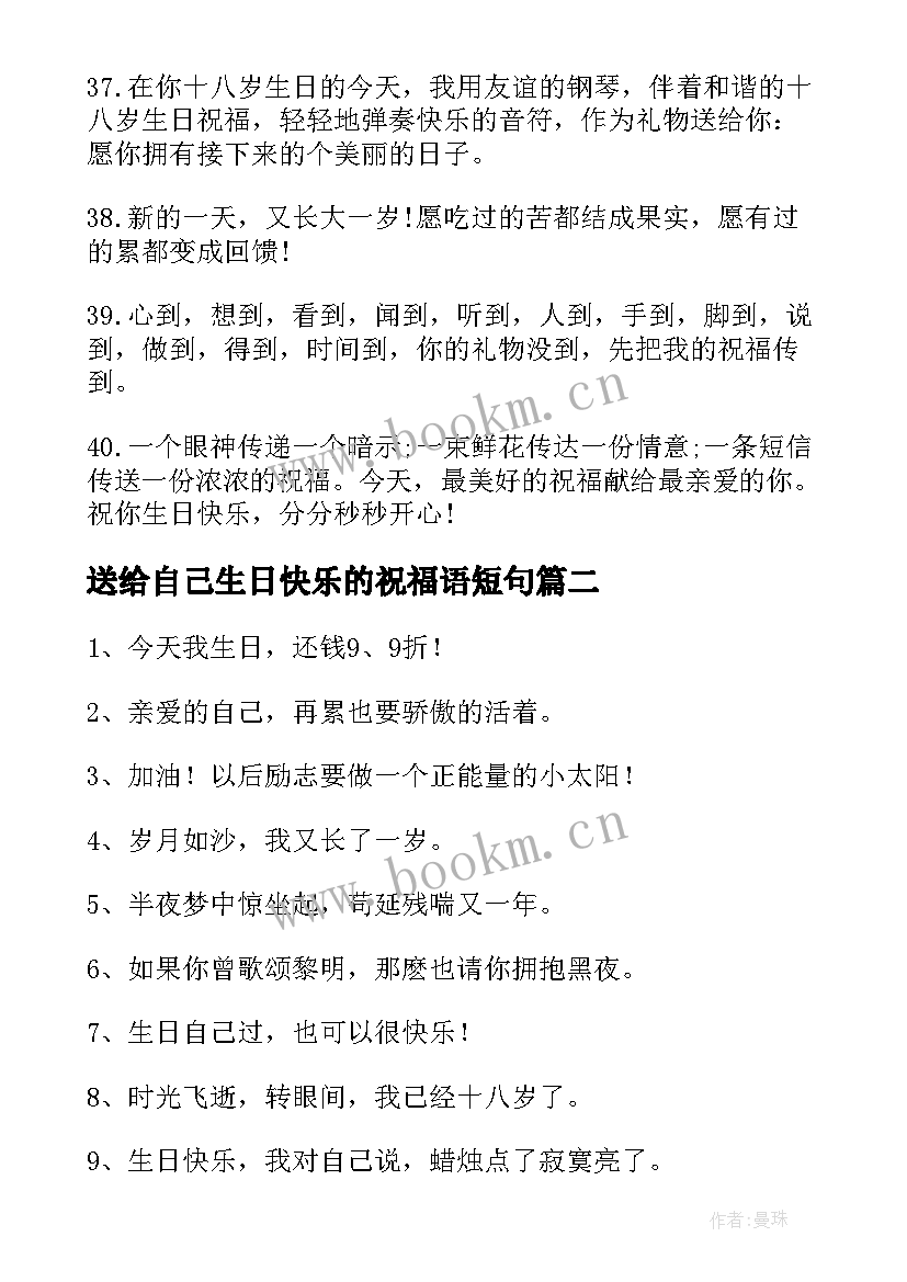 送给自己生日快乐的祝福语短句 送给自己的生日快乐祝福语(精选9篇)