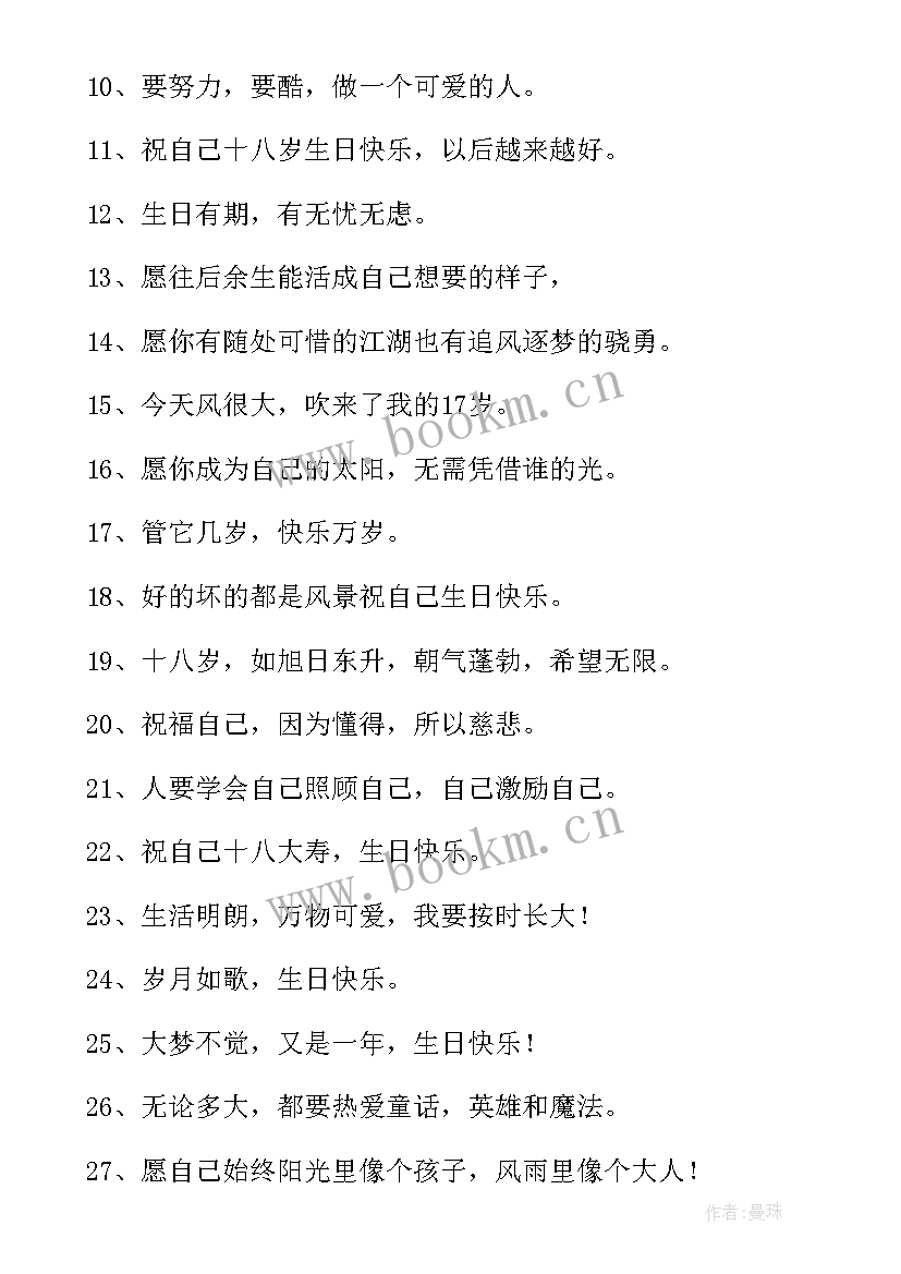 送给自己生日快乐的祝福语短句 送给自己的生日快乐祝福语(精选9篇)