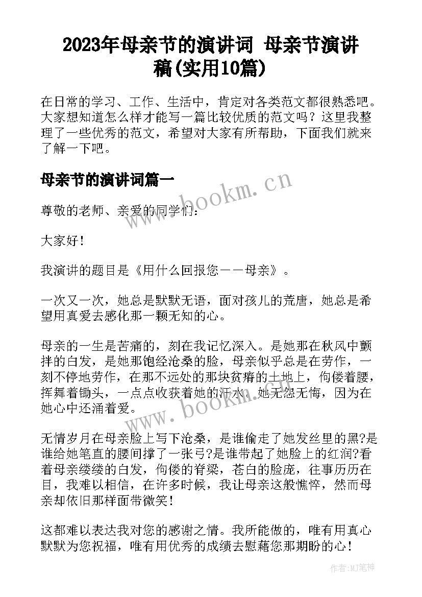 2023年母亲节的演讲词 母亲节演讲稿(实用10篇)