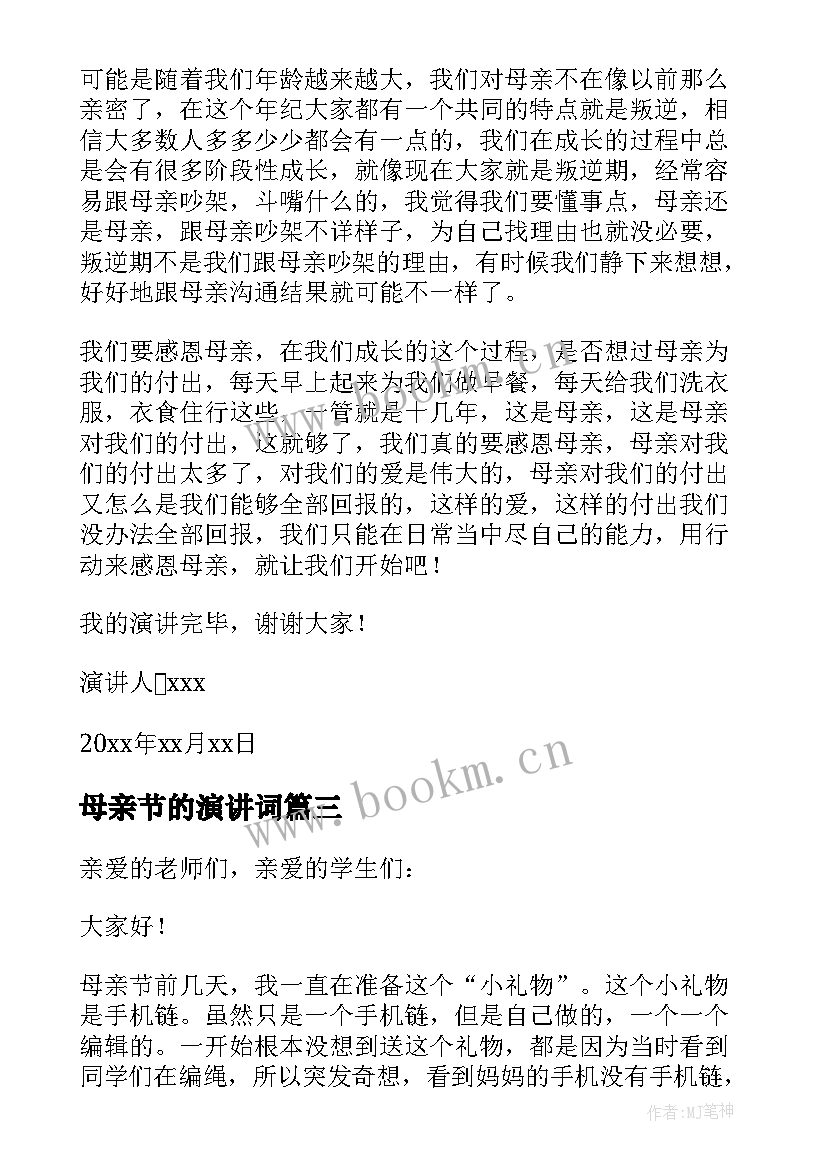 2023年母亲节的演讲词 母亲节演讲稿(实用10篇)