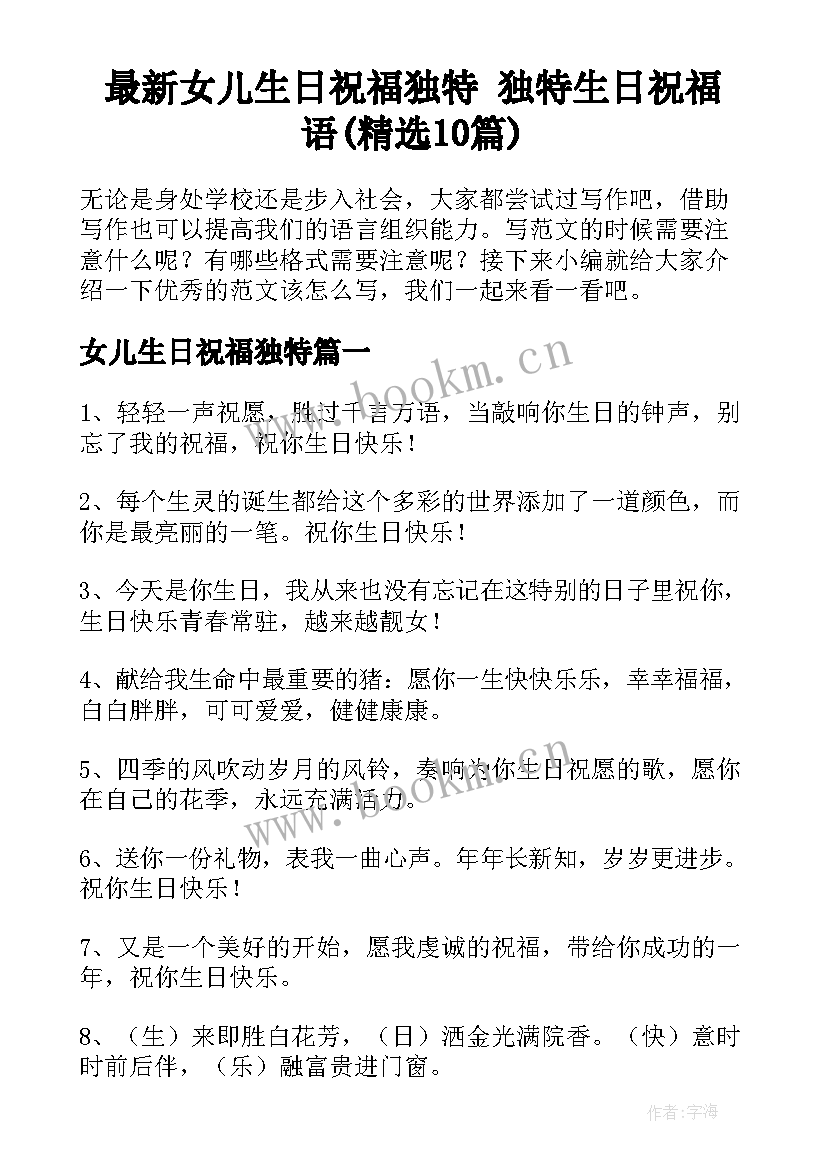 最新女儿生日祝福独特 独特生日祝福语(精选10篇)