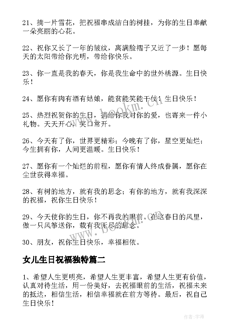 最新女儿生日祝福独特 独特生日祝福语(精选10篇)