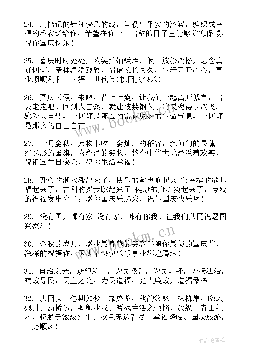 最新国庆节祝福金句四字 国庆节祝福语金句句(通用5篇)