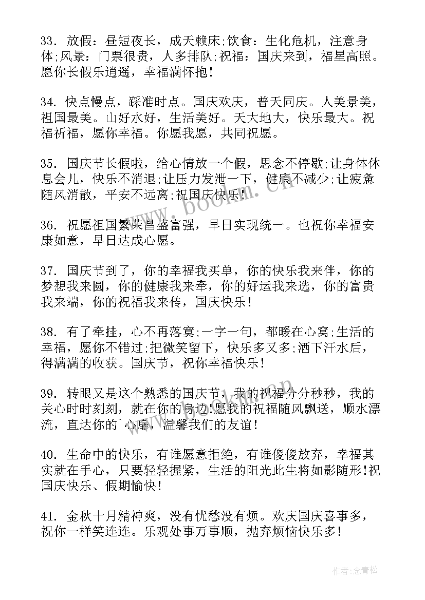 最新国庆节祝福金句四字 国庆节祝福语金句句(通用5篇)