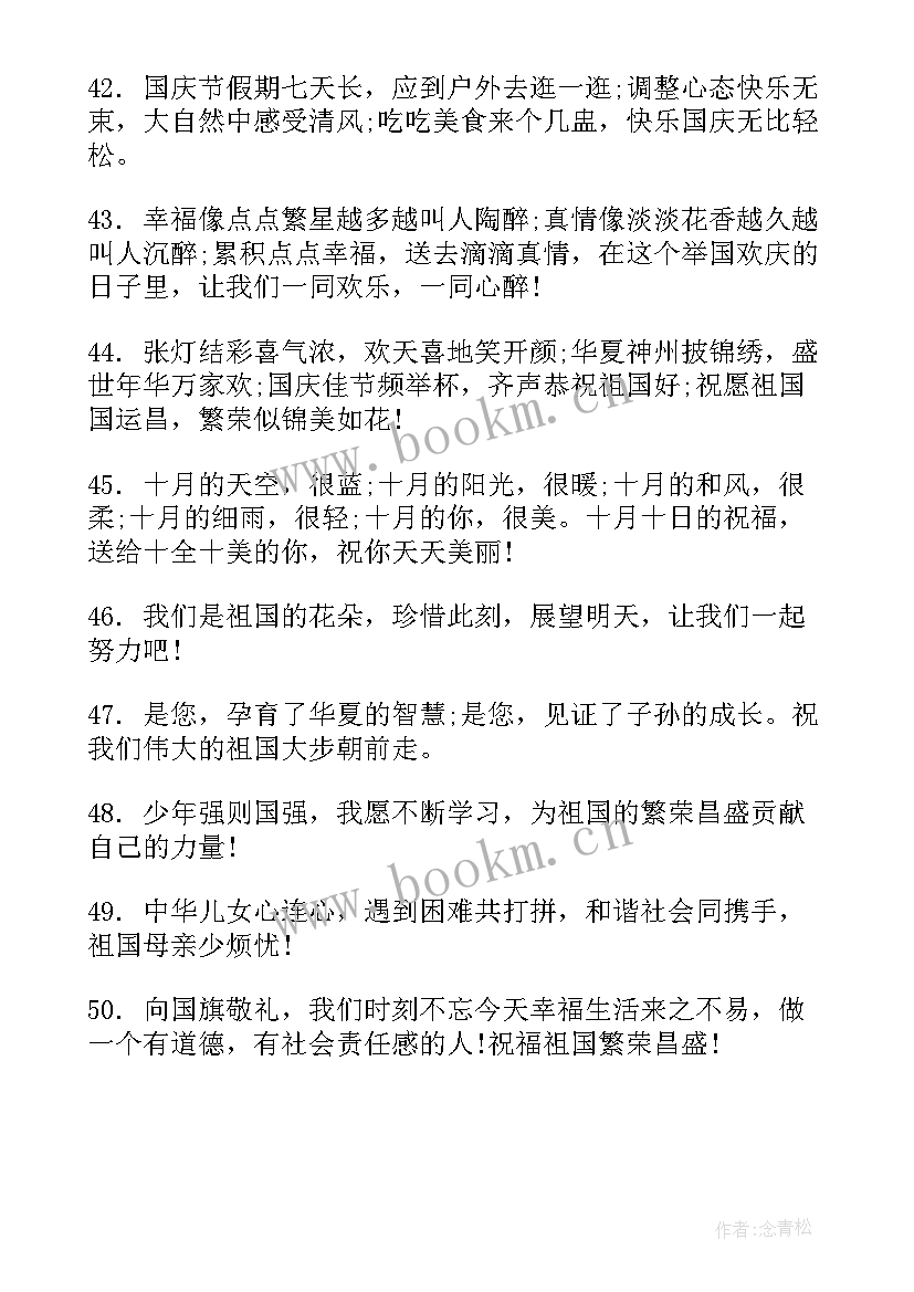 最新国庆节祝福金句四字 国庆节祝福语金句句(通用5篇)