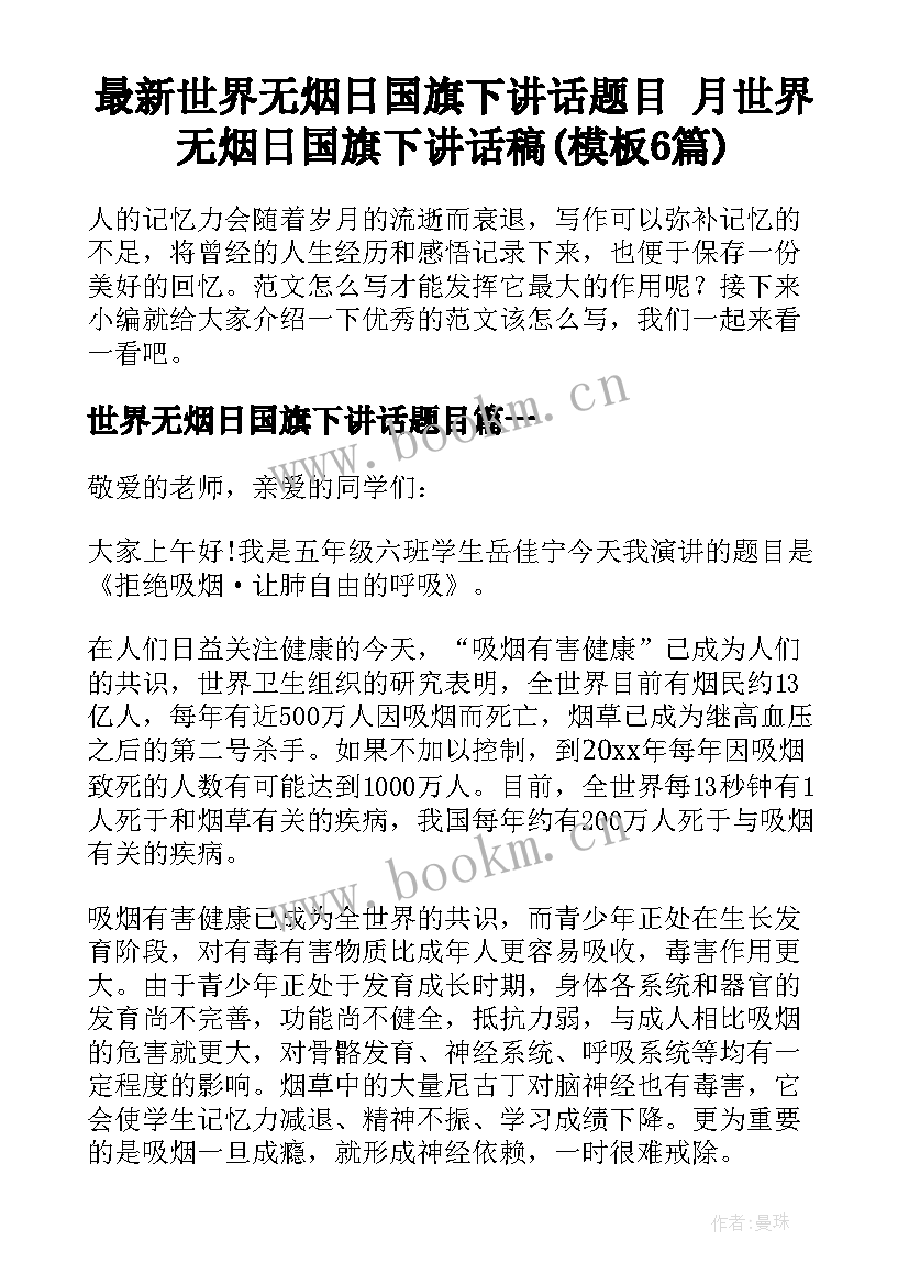 最新世界无烟日国旗下讲话题目 月世界无烟日国旗下讲话稿(模板6篇)