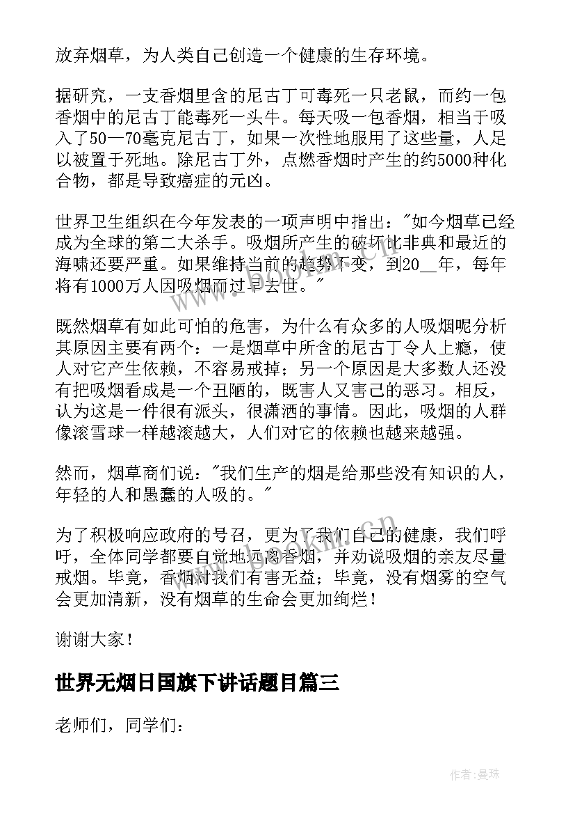 最新世界无烟日国旗下讲话题目 月世界无烟日国旗下讲话稿(模板6篇)