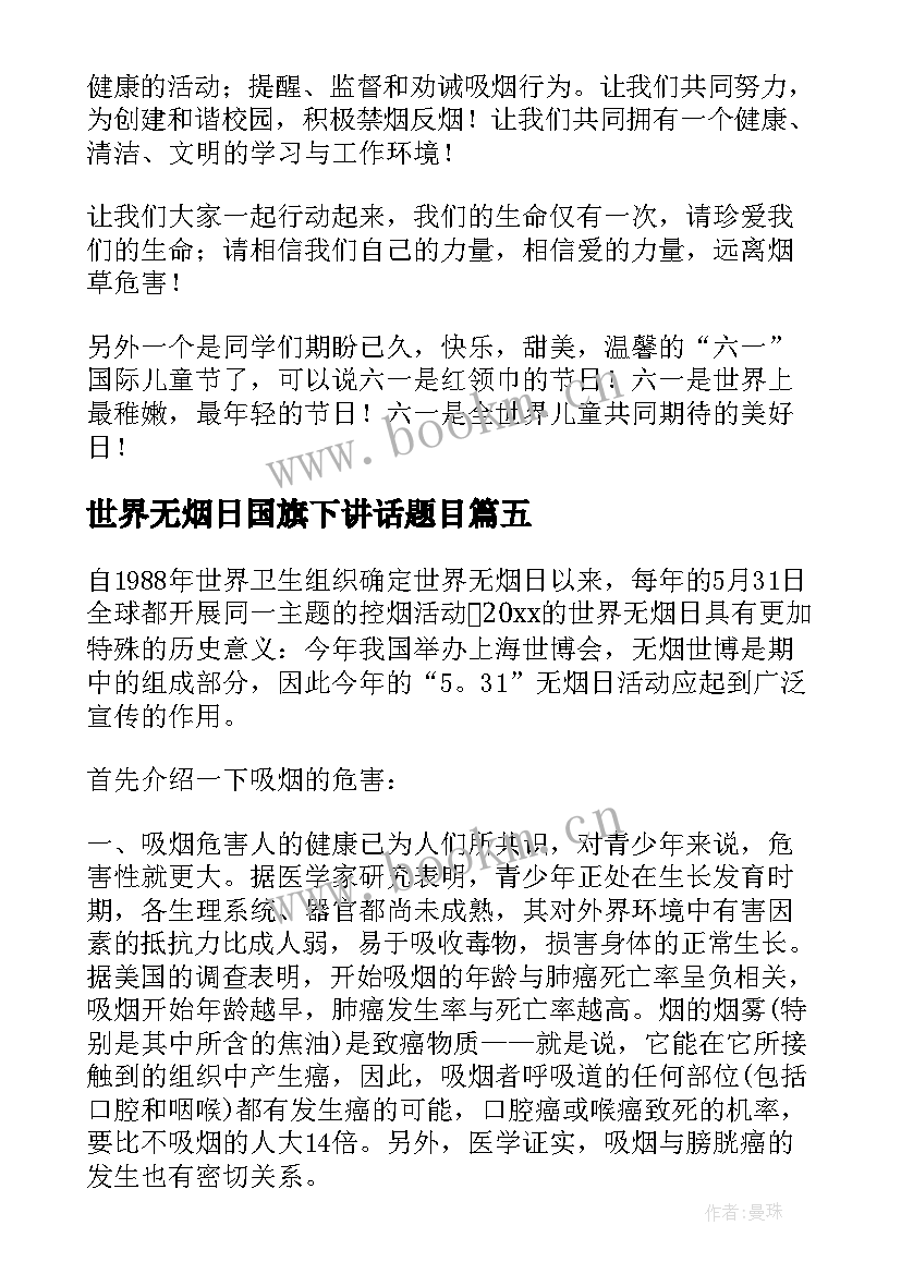 最新世界无烟日国旗下讲话题目 月世界无烟日国旗下讲话稿(模板6篇)