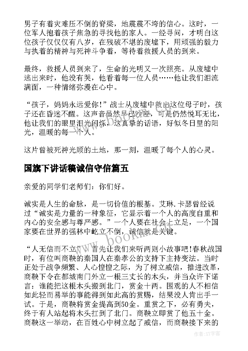 国旗下讲话稿诚信守信 诚信的国旗下讲话稿(优秀10篇)